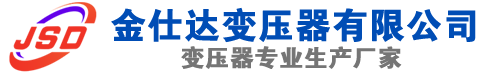 汤旺河(SCB13)三相干式变压器,汤旺河(SCB14)干式电力变压器,汤旺河干式变压器厂家,汤旺河金仕达变压器厂